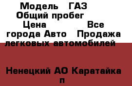  › Модель ­ ГАЗ2410 › Общий пробег ­ 122 › Цена ­ 80 000 - Все города Авто » Продажа легковых автомобилей   . Ненецкий АО,Каратайка п.